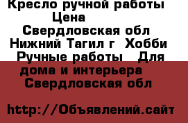 Кресло ручной работы. › Цена ­ 3 000 - Свердловская обл., Нижний Тагил г. Хобби. Ручные работы » Для дома и интерьера   . Свердловская обл.